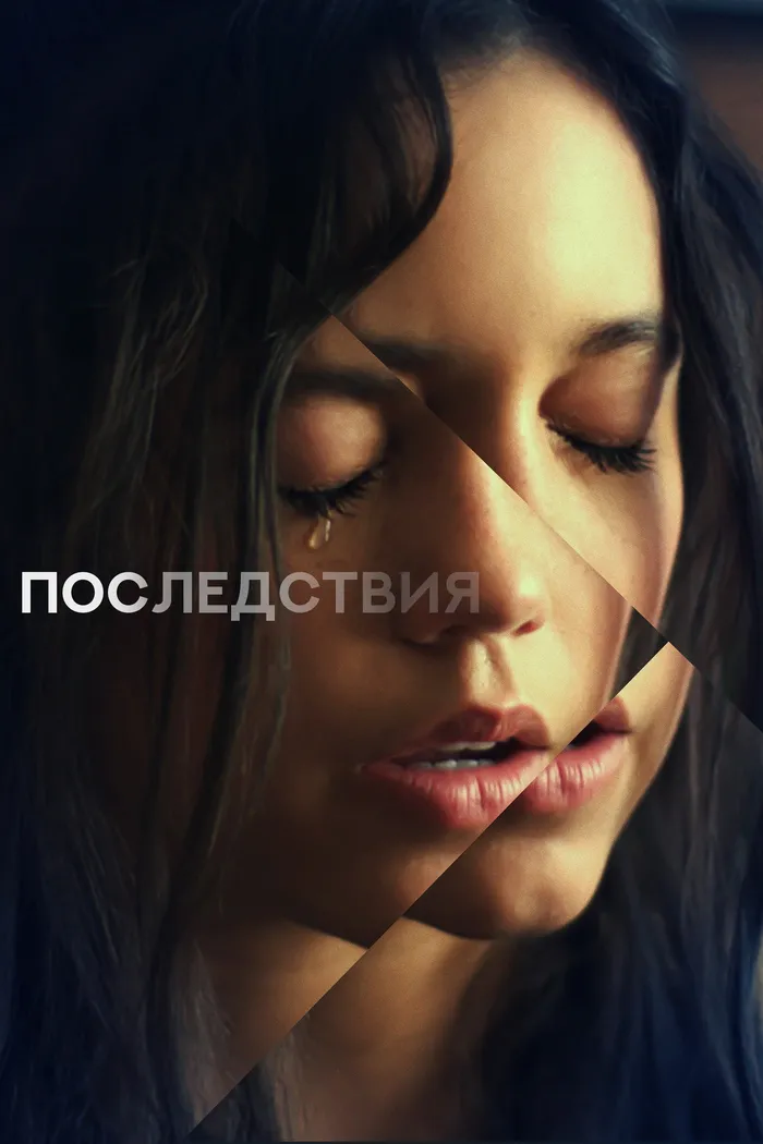 Последствия (2021) poster