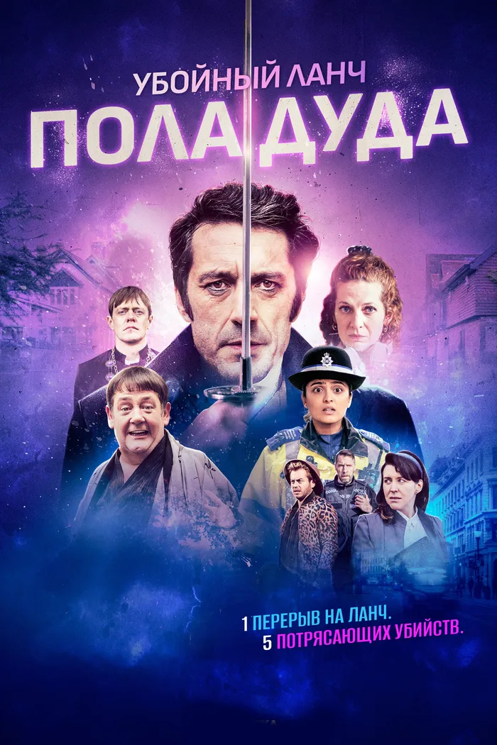 Убийственный ланч Пола Дуда (2021) poster