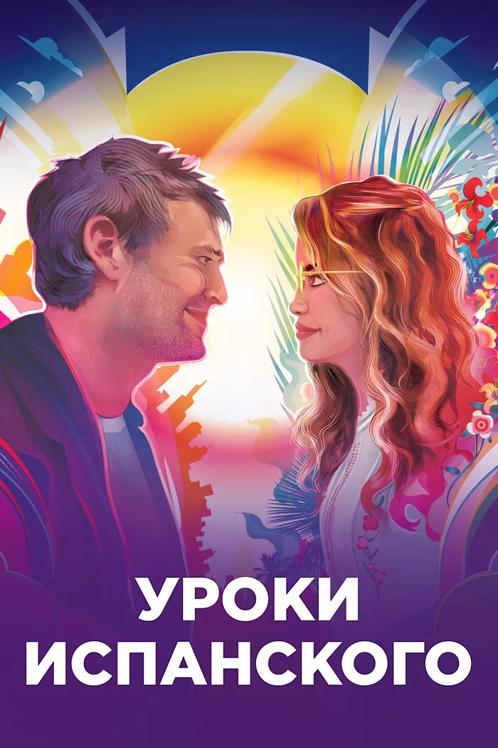 Уроки испанского (2021) poster