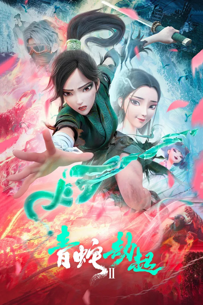 Белая змея 2: Злоключения Зелёной змеи (2021) poster