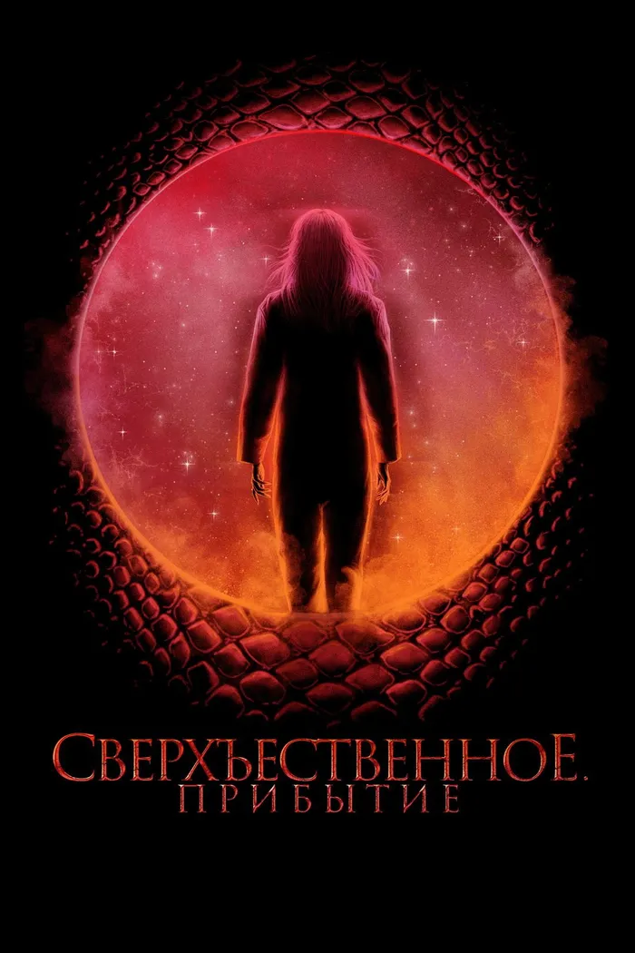 Сверхъестественное. Прибытие (2022) poster