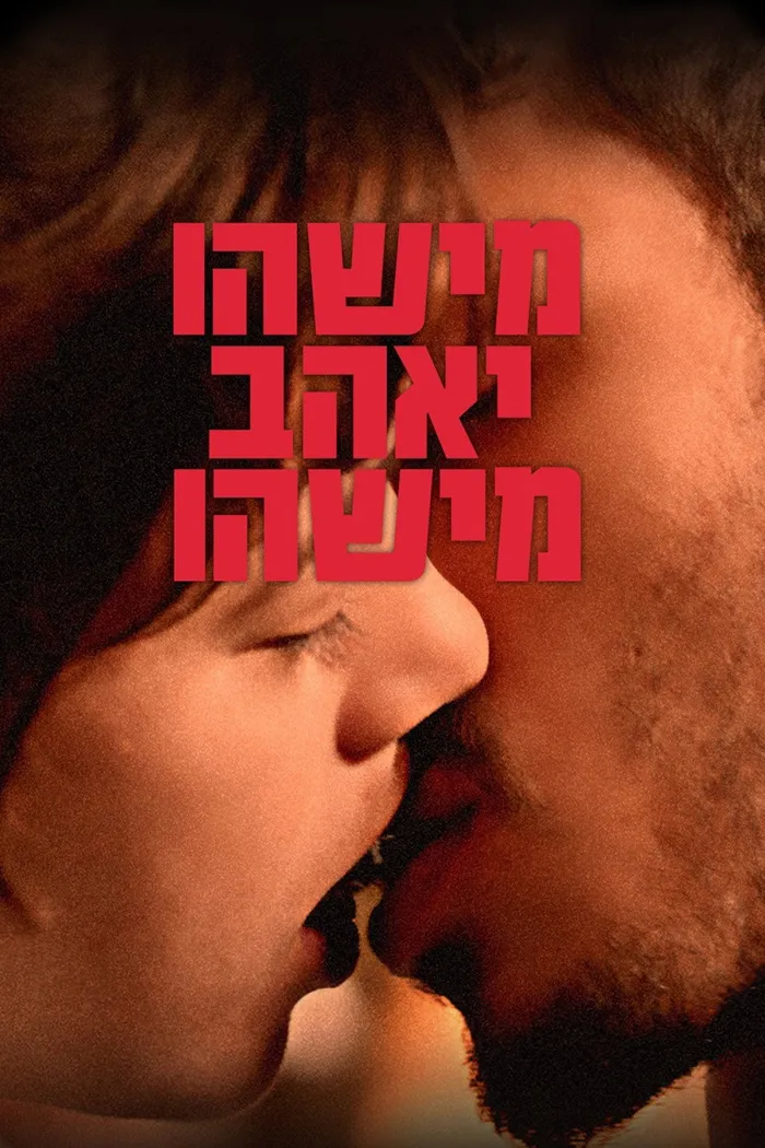 Кто-то кого-то полюбит (2021) poster