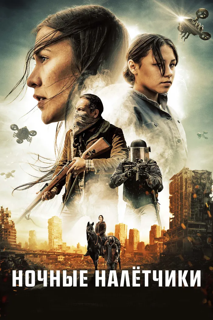 Ночные налётчики (2021) poster