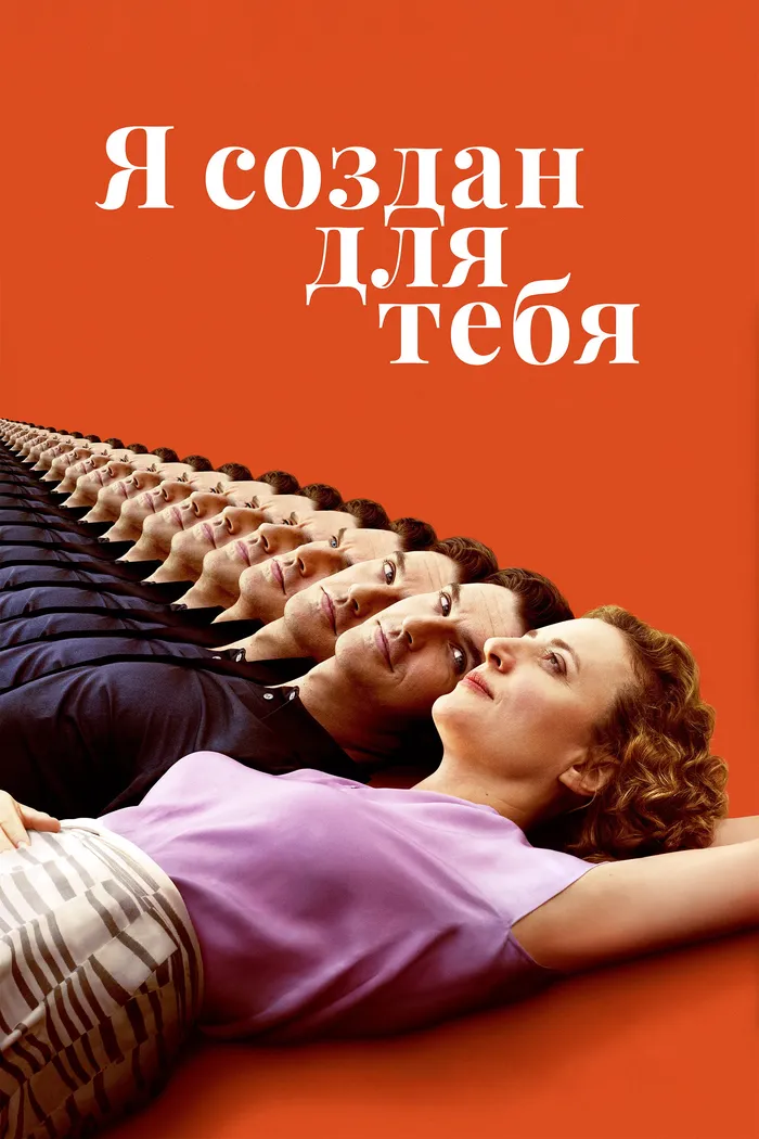 Я создан для тебя (2021) poster