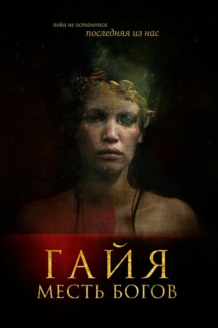 Гайя: Месть богов (2021) poster