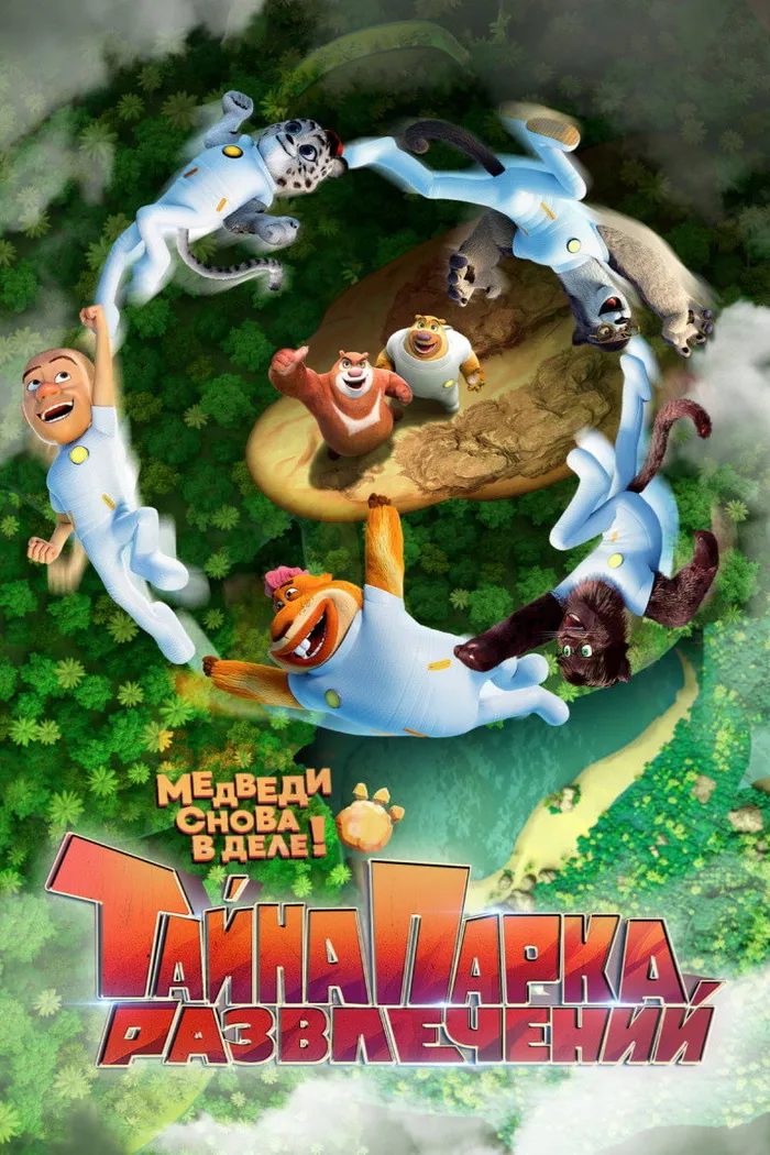 Тайна парка развлечений (2020) poster