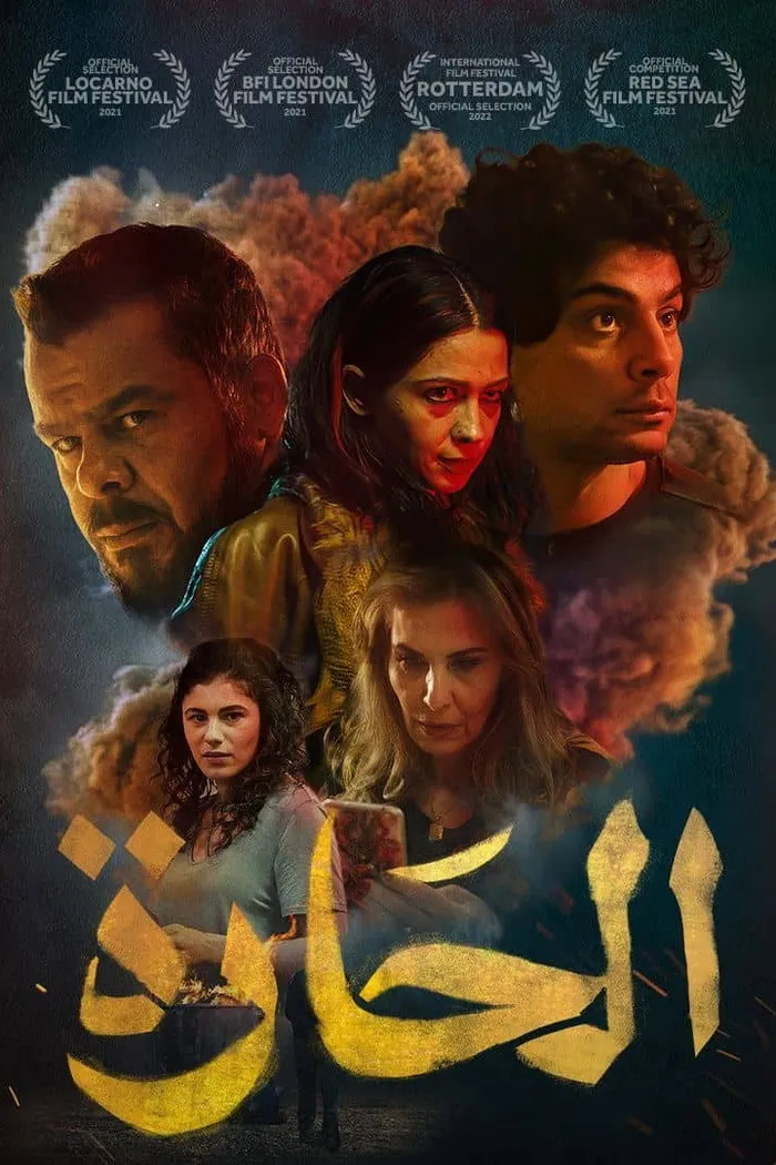 الحارة (2021) poster
