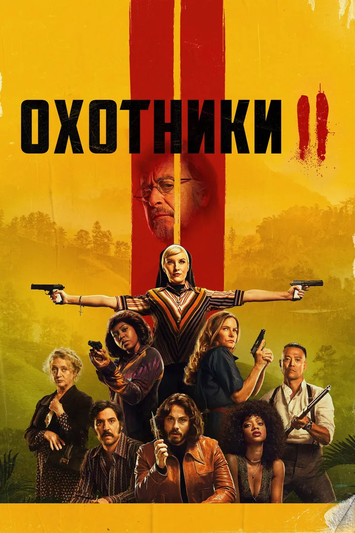 Охотники (2020) poster