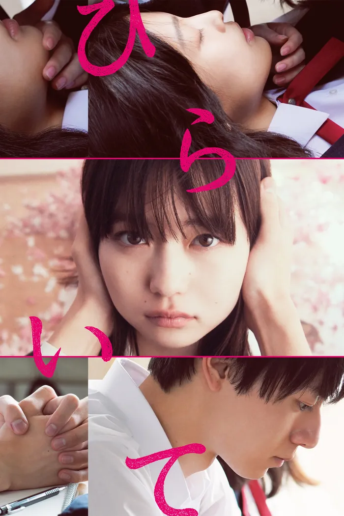 ひらいて (2021) poster