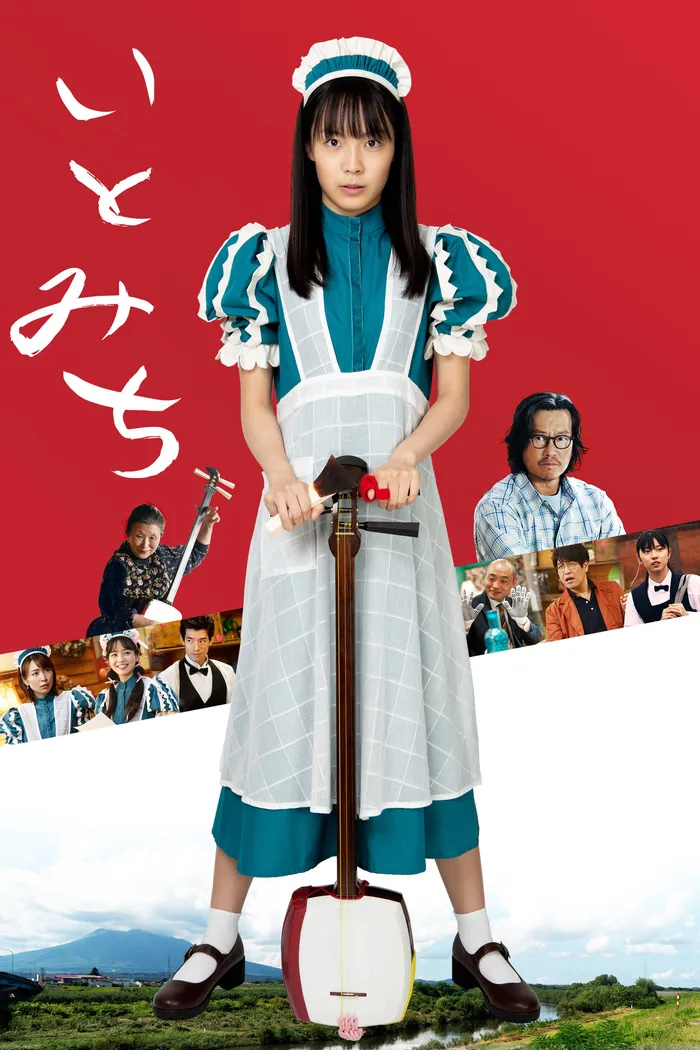 いとみち (2021) poster