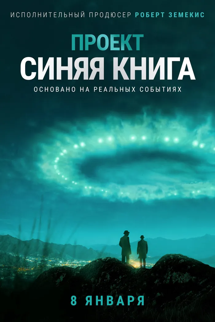 Проект «Синяя книга» (2019) poster