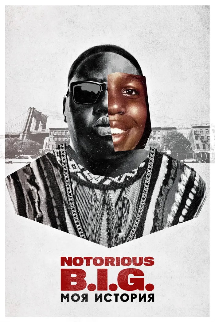 Notorious B.I.G.: моя история (2021) poster