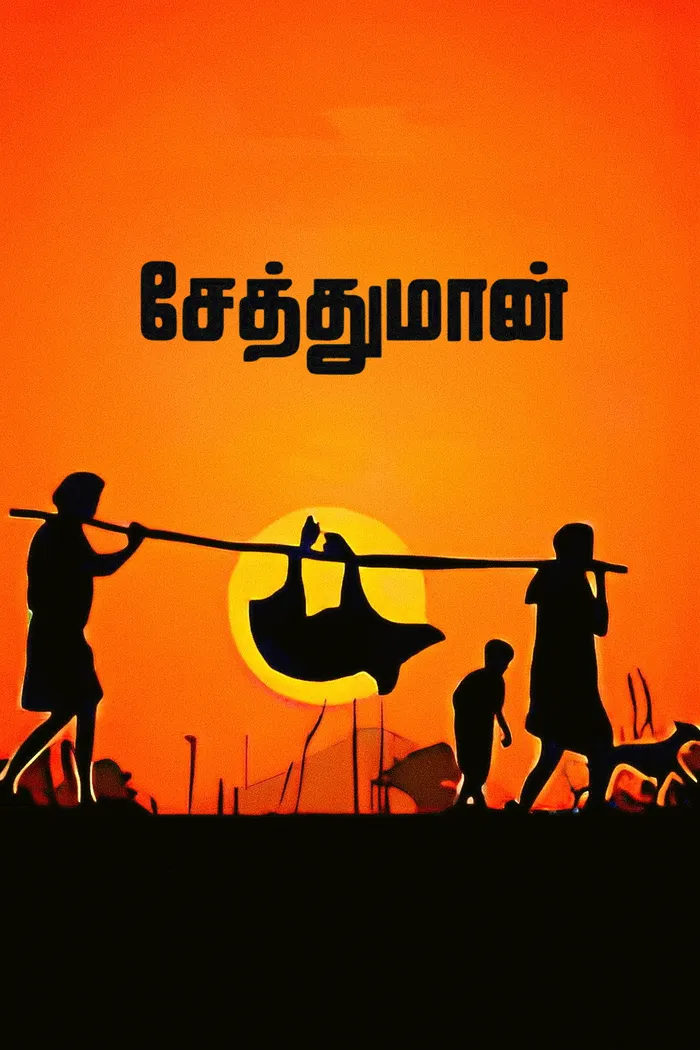 சேத்துமான் (2022) poster