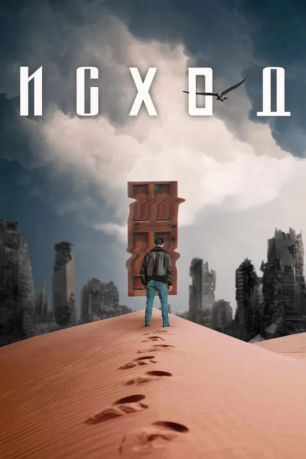 Исход (2021) poster