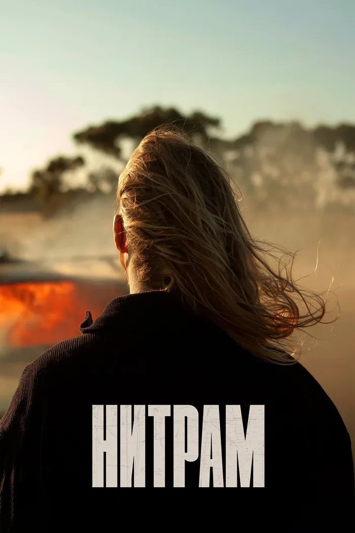 Нитрам (2021) poster