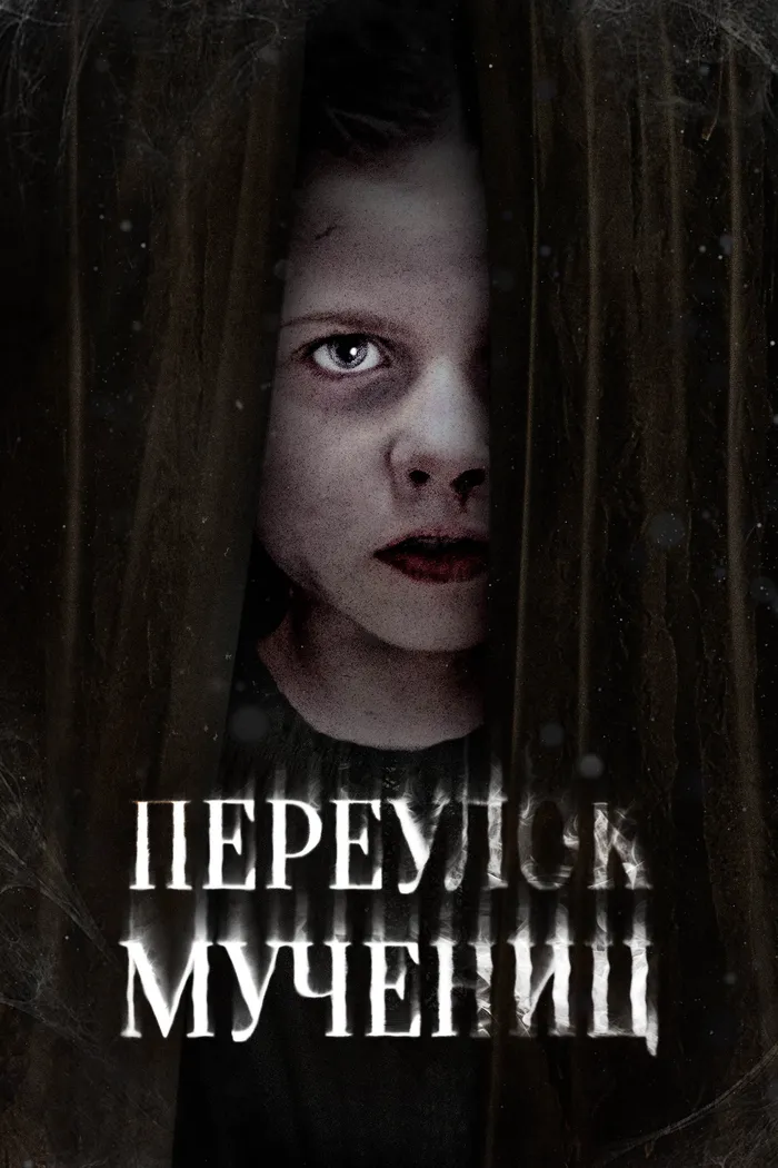 Переулок Мучениц (2021) poster