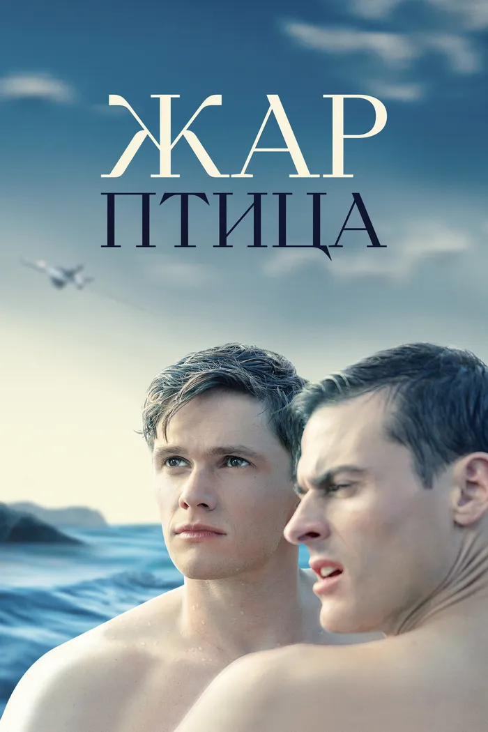 Жар-птица (2021) poster