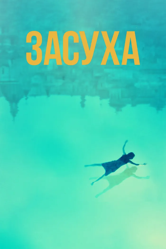 Засуха (2022) poster