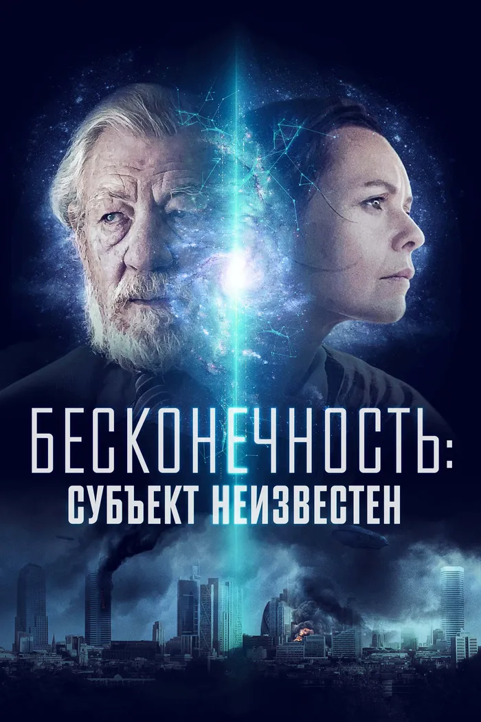 Бесконечность: Субъект неизвестен (2021) poster