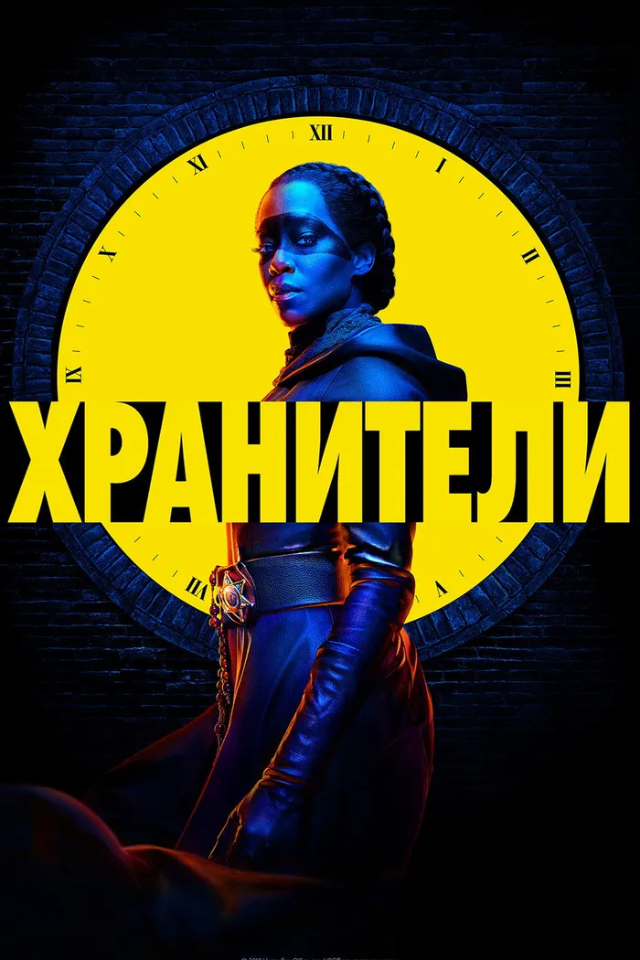 Хранители (2019) poster