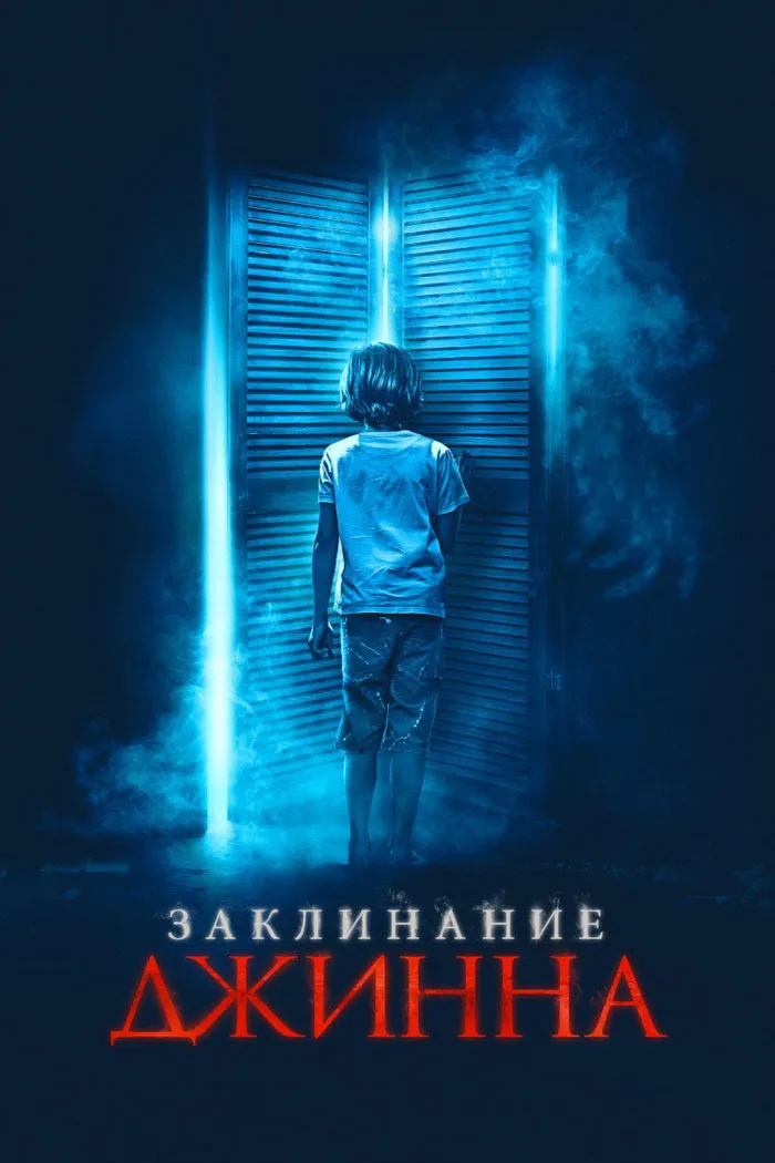 Заклинание Джинна (2021) poster
