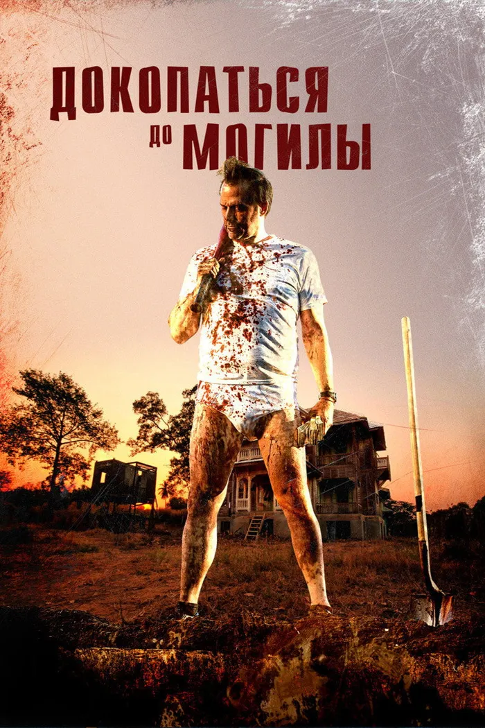 Докопаться до могилы (2021) poster