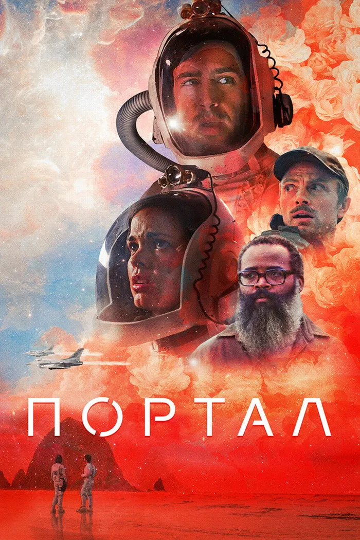 Портал (2021) poster