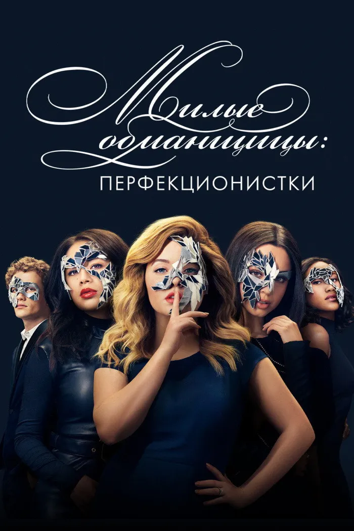 Милые обманщицы: Перфекционистки (2019)