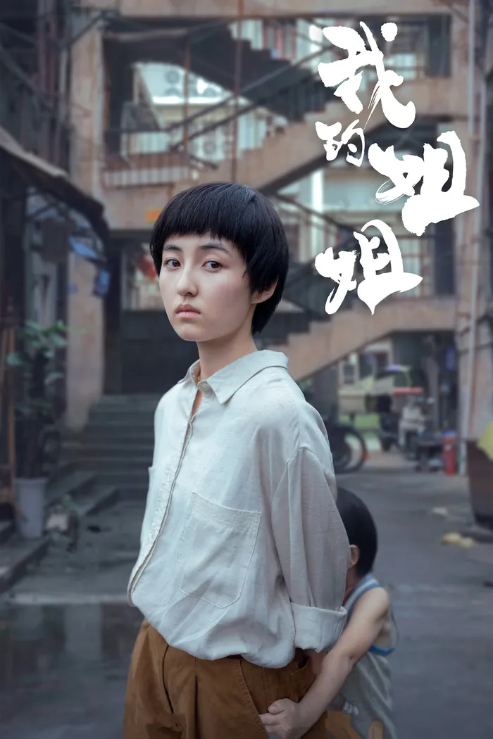 我的姐姐 (2021) poster