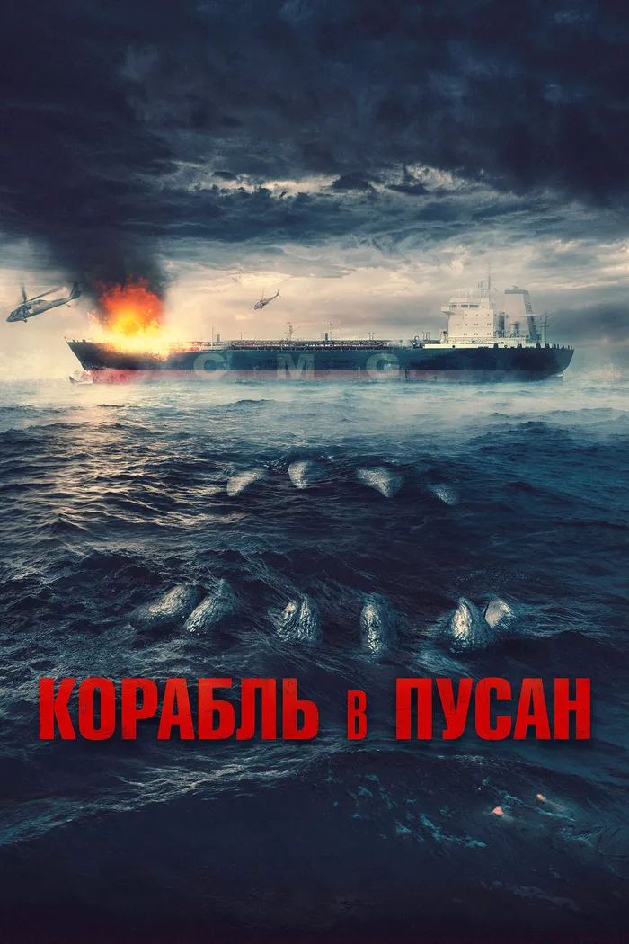 Корабль в Пусан (2022) poster