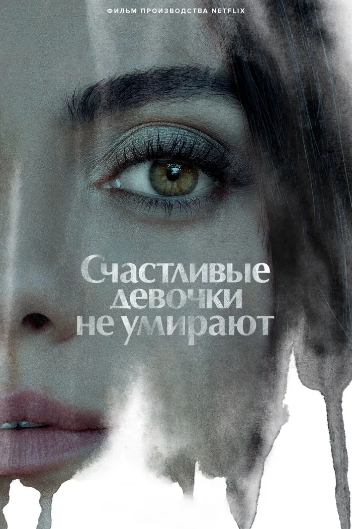 Счастливые девочки не умирают (2022) poster
