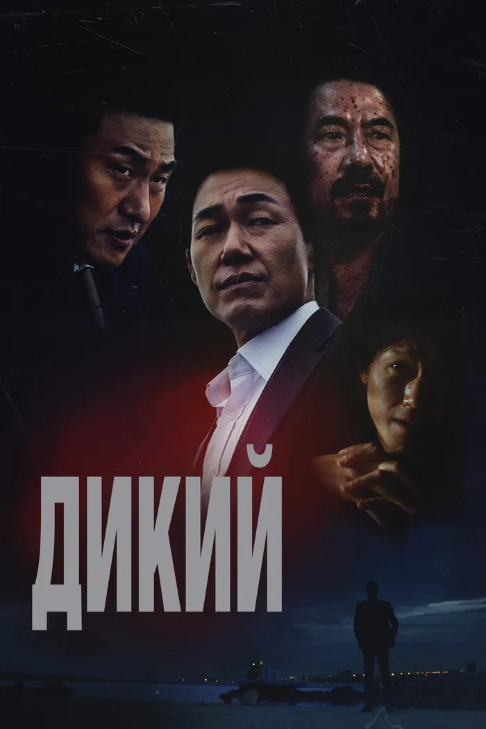 Дикий: Война зверей (2023) poster