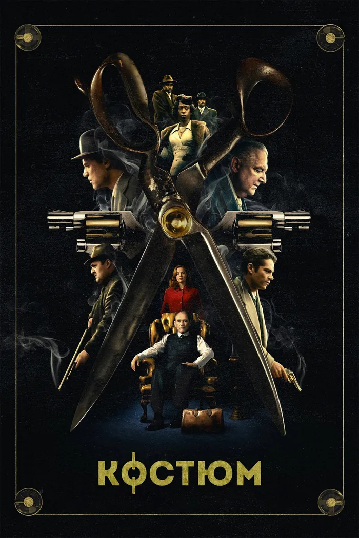 Костюм (2022) poster