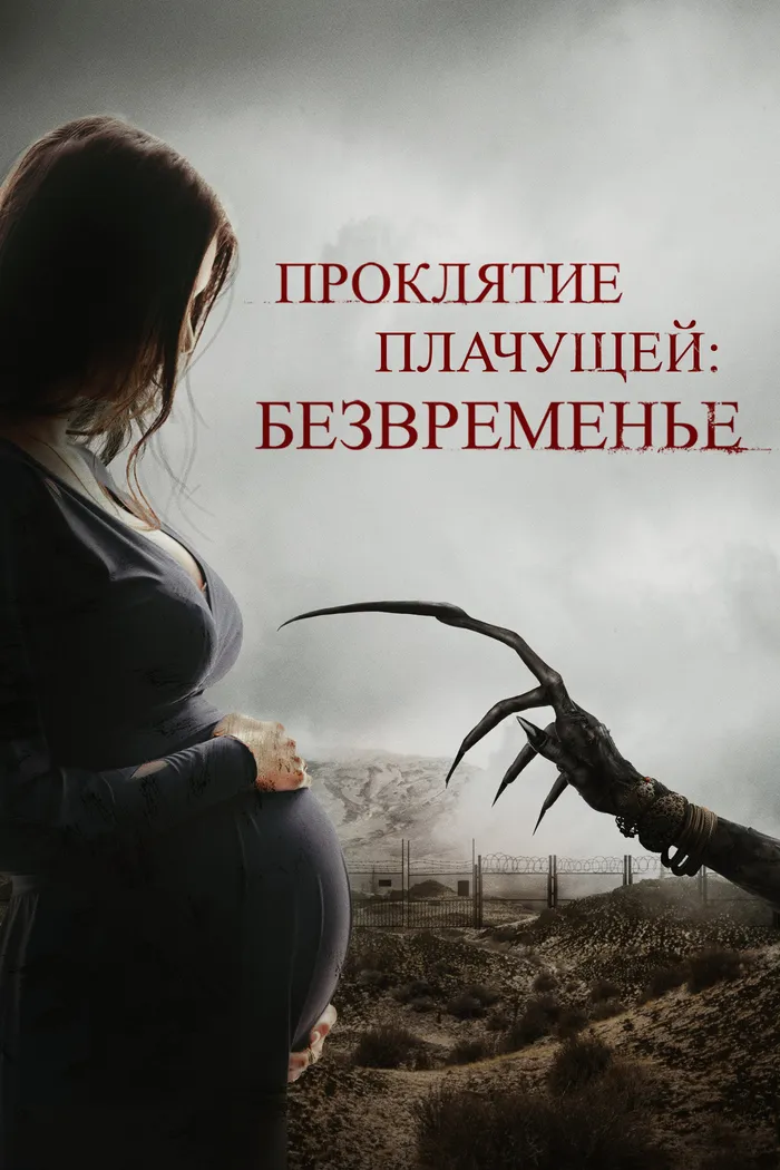 Проклятие плачущей: Безвременье (2022) poster
