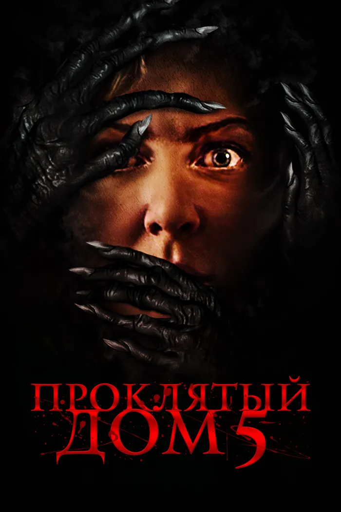 Проклятый дом 5 (2021) poster