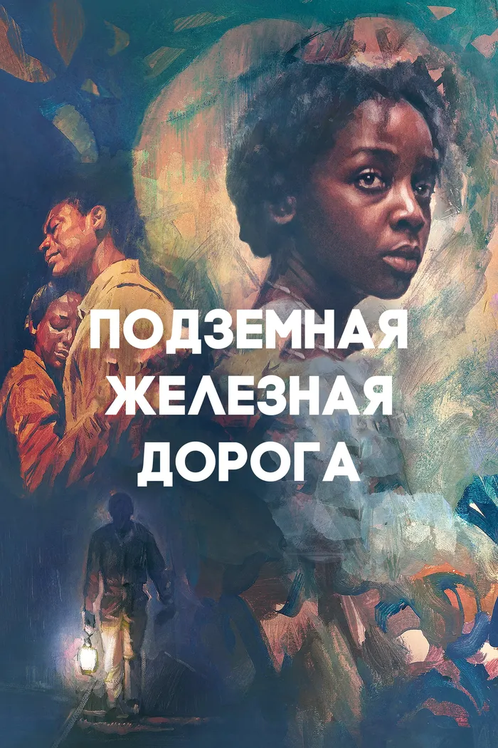Подземная железная дорога (2021) poster