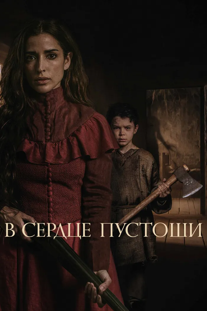В сердце пустоши (2021) poster
