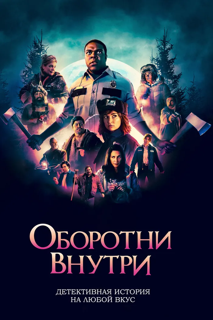 Оборотни внутри (2021) poster