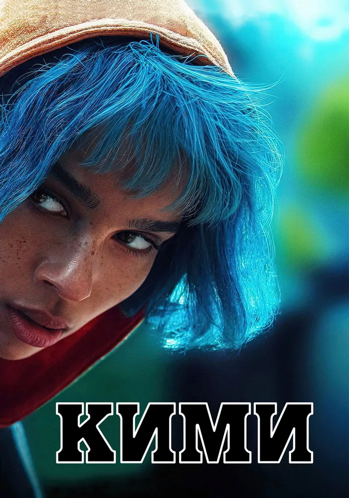 Кими (2022) poster