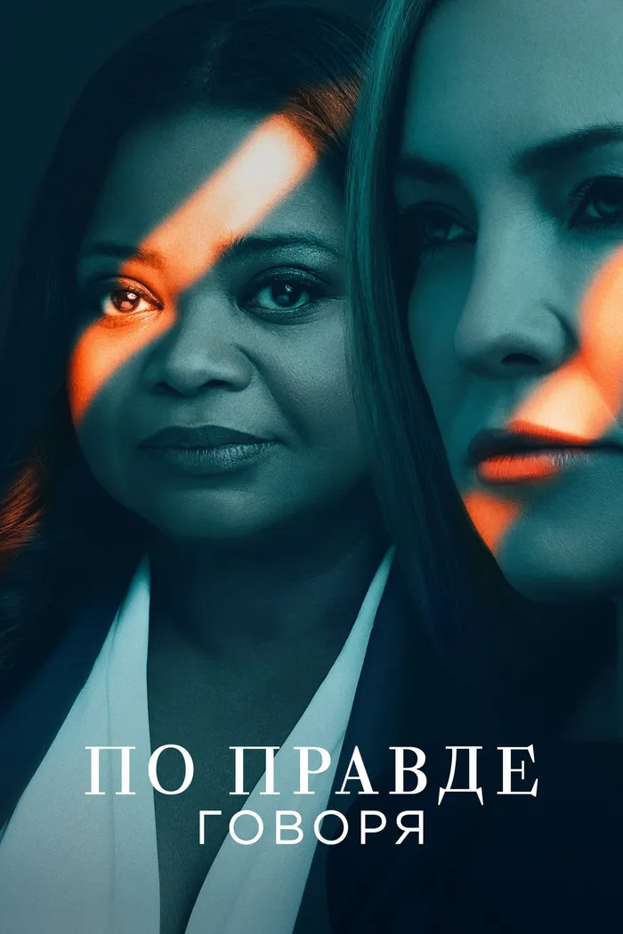 По правде говоря (2019) poster