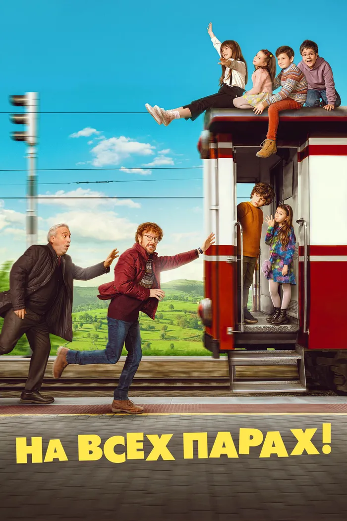 На всех парах! (2021) poster
