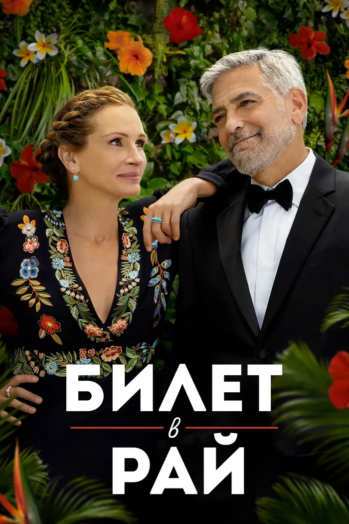 Билет в рай (2022) poster