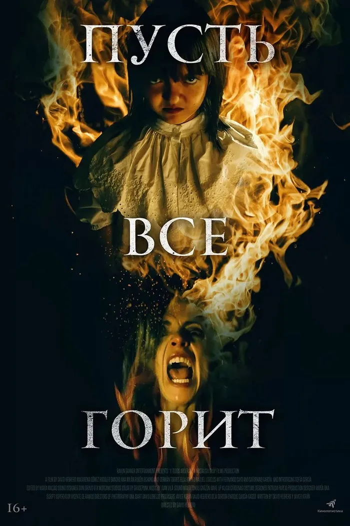 Пусть всё горит (2021) poster