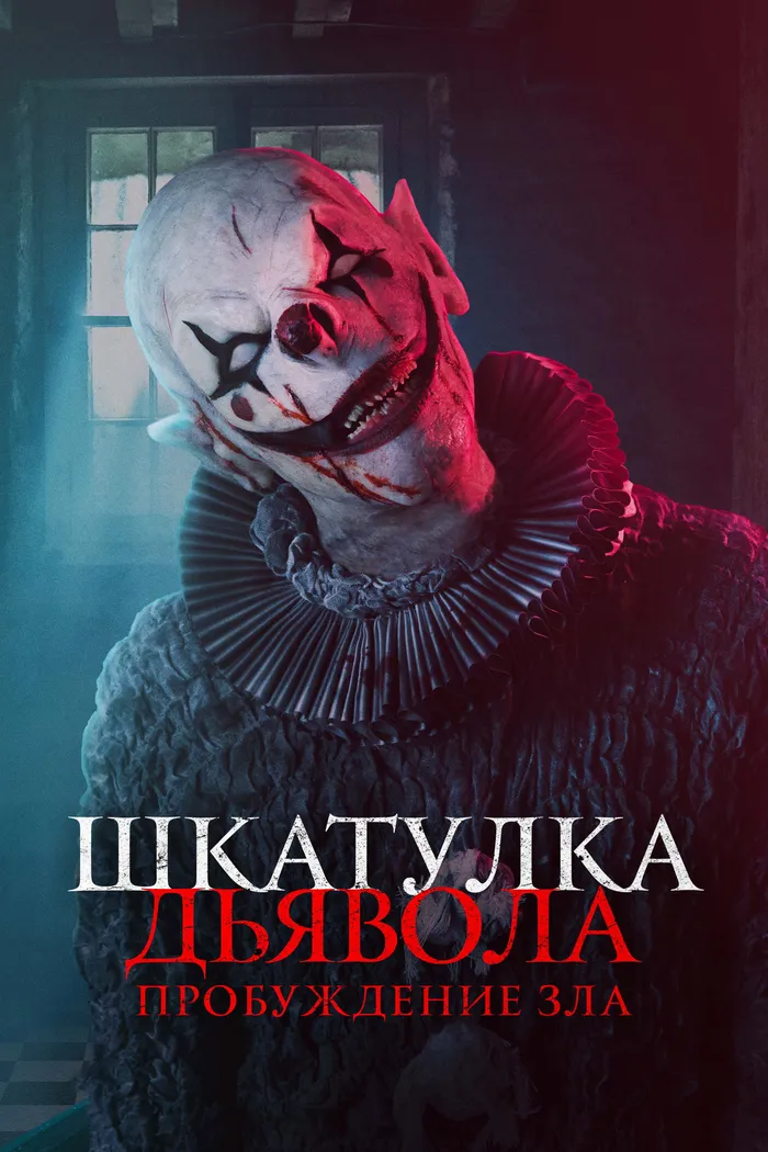 Шкатулка дьявола: Пробуждение зла (2022) poster