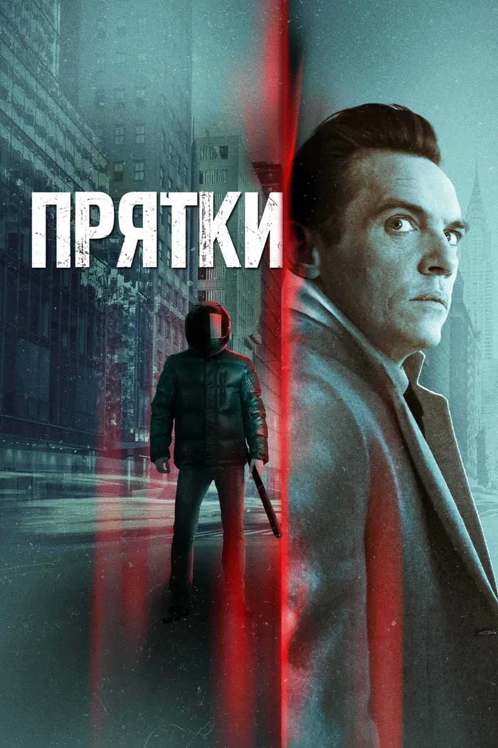 Прятки (2021) poster