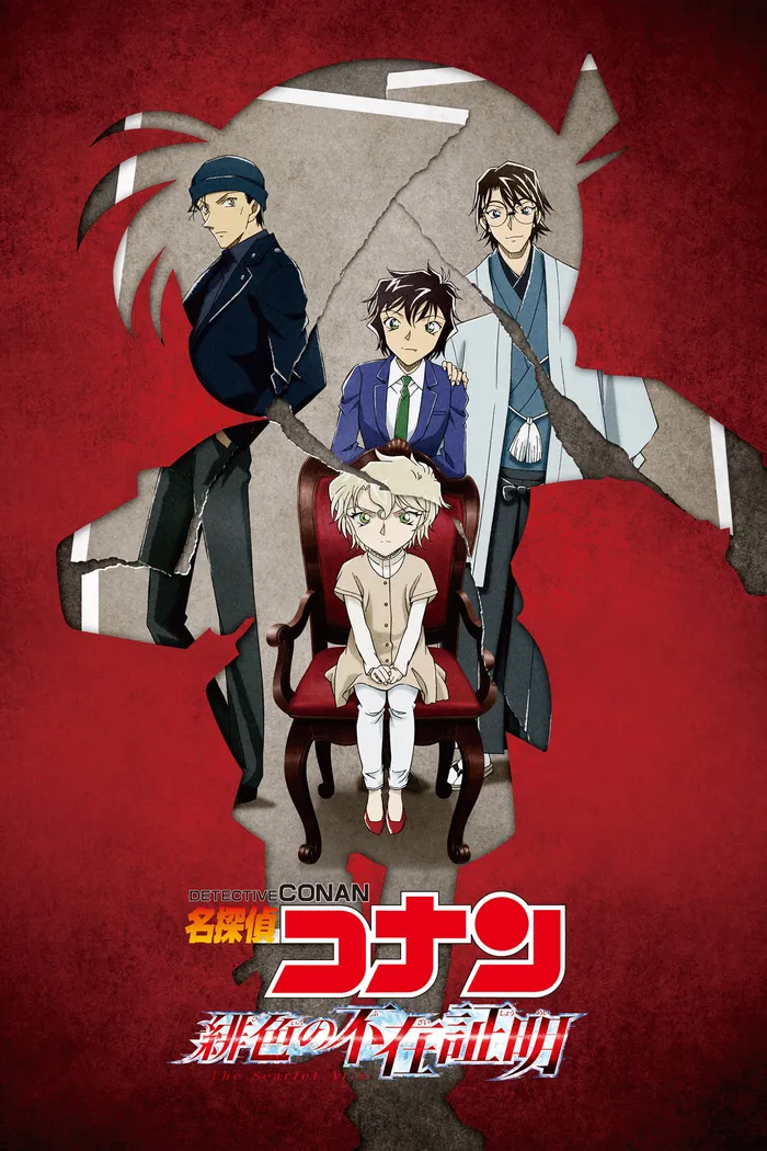 名探偵コナン 緋色の不在証明 (2021) poster