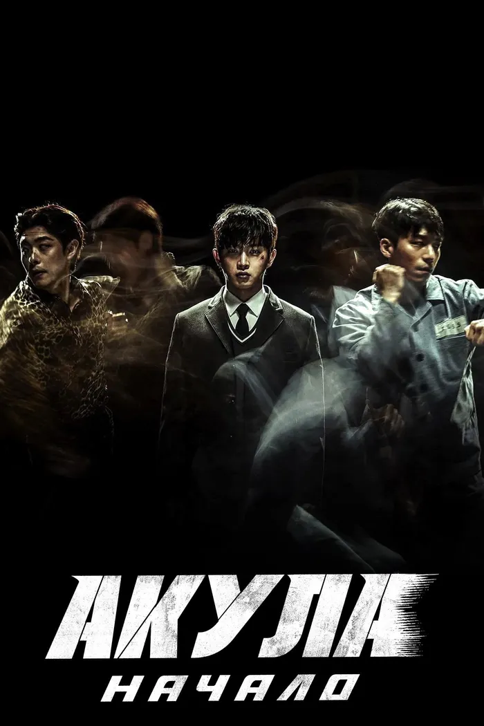 Акула: Начало (2021) poster