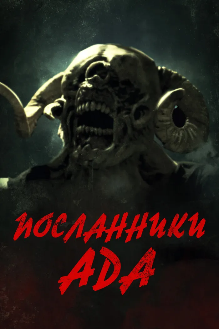 Посланники ада (2022) poster