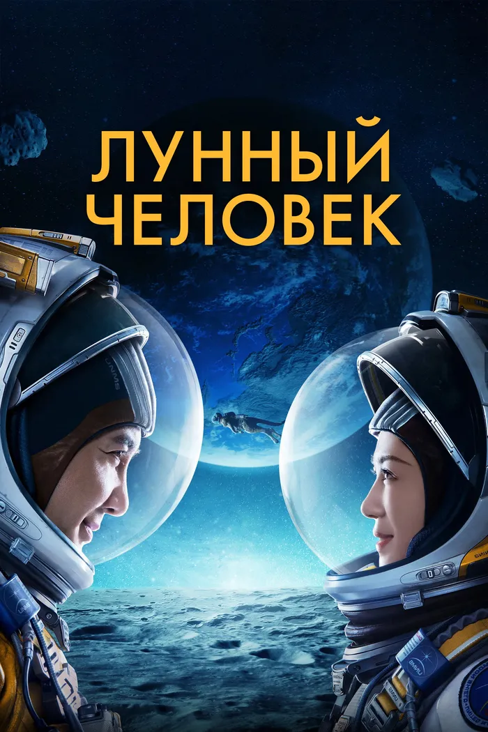Лунный человек (2022) poster