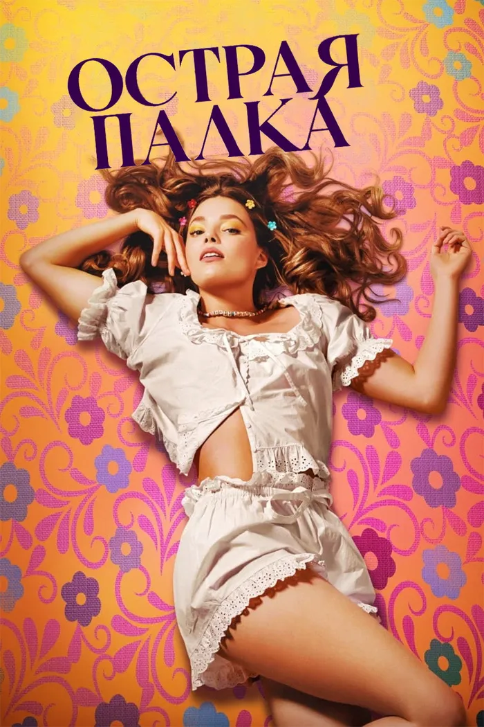 Острая палка (2022) poster